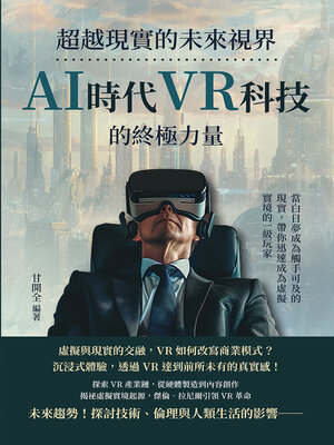 cover image of 超越現實的未來視界，AI時代VR科技的終極力量